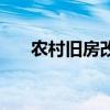 农村旧房改造效果图（农村旧房改造）