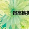 得高地板是几线品牌（得高地板）