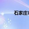 石家庄市43中（石家庄市43中）