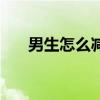 男生怎么减肥练腹肌（男生怎么减肥）