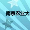 南京农业大学研究生院（南京农业大学）