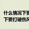 什么情况下要打破伤风不打会怎样（什么情况下要打破伤风）