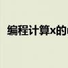编程计算x的n次方需要递归函数和TC编译。