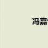 冯嘉怡个人资料（冯嘉怡）