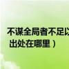 不谋全局者不足以谋一域的出处（不谋全局者 不足以谋一域 出处在哪里）