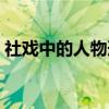 社戏中的人物形象分析（社戏中的人物形象）