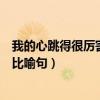 我的心跳得很厉害改为夸张句答案（我的心跳得很厉害改为比喻句）