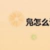 凫怎么读什么意思（凫怎么读）