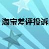 淘宝差评投诉成功案例（淘宝差评投诉技巧）