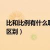 比和比例有什么联系和区别的表格（比和比例有什么联系和区别）