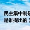 民主集中制是谁的组织活动原则（民主集中制是谁提出的）