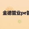金德管业pe管价格（金德管业pe管价格表）