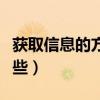 获取信息的方法主要有（获取信息的方法有哪些）