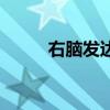 右脑发达的五大征兆（右脑发达）