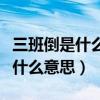 三班倒是什么意思一天上几个小时（三班倒是什么意思）