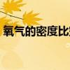 氧气的密度比空气的密度大吗（氧气的密度）