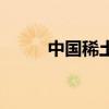 中国稀土集团股票（中国稀土网）