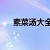 素菜汤大全55个素菜不重样（素菜汤）