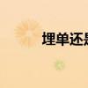 埋单还是买单?（埋单还是买单）