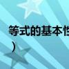 等式的基本性质是啥（什么是等式的基本性质）
