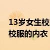 13岁女生校服搭配过膝白长筒袜（13岁女生校服的内衣）