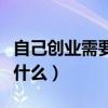 自己创业需要注意的问题（自己创业需要注意什么）