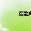 军歌声声完整版（军歌声声）
