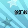 徐汇教育网登录（徐汇教育网）