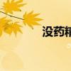 没药精油怎么用（没药精油）
