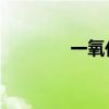 一氧化氮和二氧化氮的区别