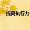 提高执行力的方案（提高执行力的方法）