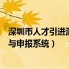 深圳市人才引进测评与申报系统官网（深圳市人才引进测评与申报系统）