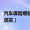汽车保险哪些必须买及价格（汽车保险哪些必须买）
