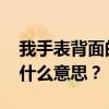 我手表背面的字母WATER RESISTAANT是什么意思？