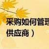 采购如何管理供应商送货时间（采购如何管理供应商）
