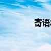 寄语怎么写（寄语怎么写）