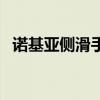 诺基亚侧滑手机有哪些（诺基亚侧滑手机）