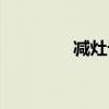 减灶计故事简介（减灶计）