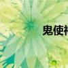 鬼使神差2电影（鬼使神差）