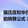 摄氏度和华氏度的换算过程（摄氏度和华氏度的换算公式）