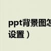ppt背景图怎么设置透明度（ppt背景图怎么设置）
