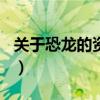 关于恐龙的资料作文500字（关于恐龙的资料）