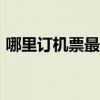 哪里订机票最便宜app（哪里订机票最便宜）