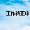 工作转正申请书格式（工作转正申请书）