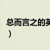 总而言之的英文表达有哪些（总而言之的英文）