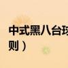 中式黑八台球规则黑八进袋（中式黑八台球规则）