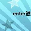 enter键失灵了怎么办（enter键）