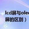 lcd屏与oled屏玩游戏更顺滑（lcd屏与oled屏的区别）