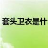 套头卫衣是什么意思（套头卫衣是什么意思）