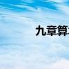 九章算术的作者与朝代（九章）